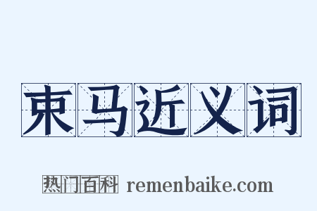 束马近义词是什么意思的图片